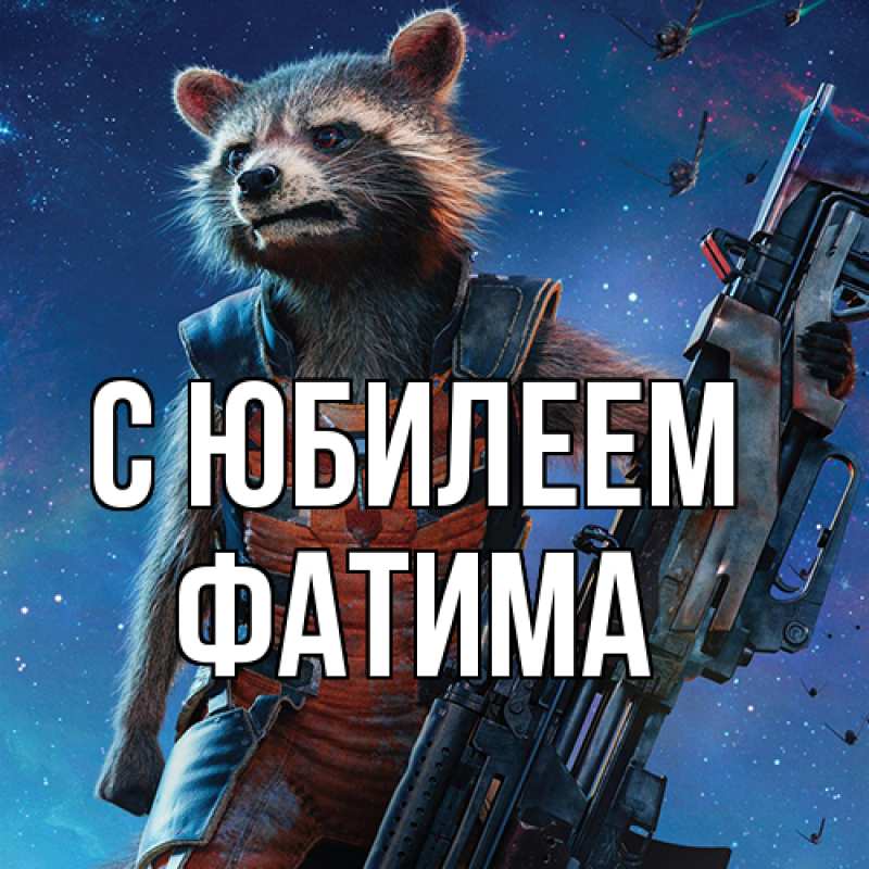 Открытка с именем, Фатима, C юбилеем