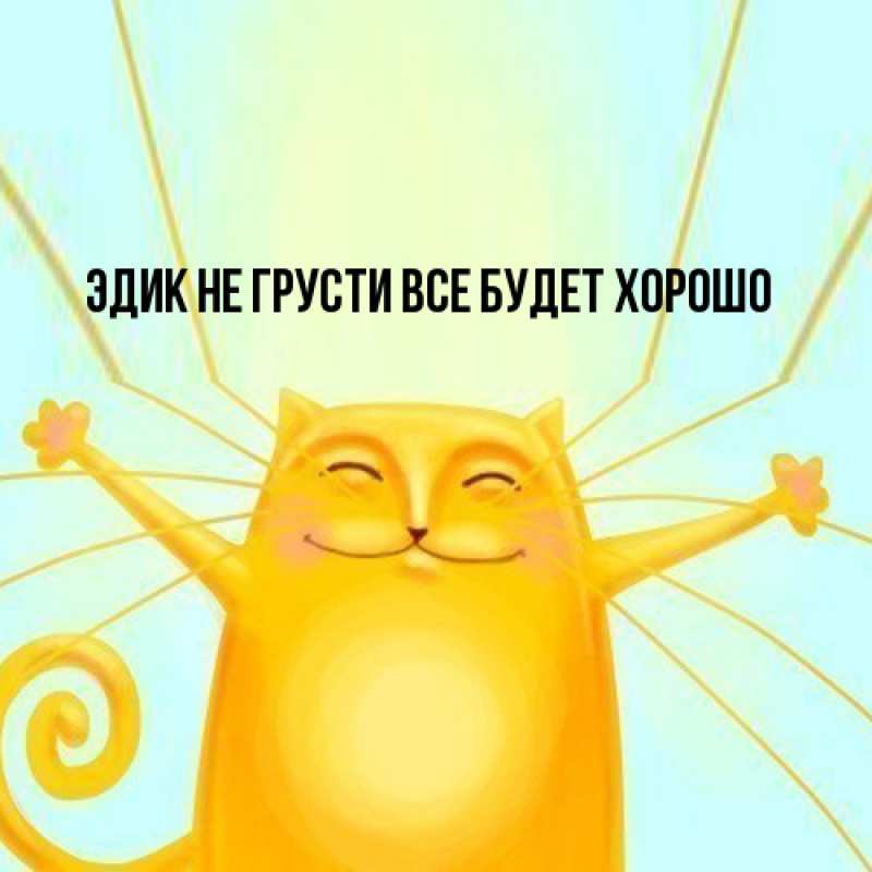 Картинка Не грусти, все будет хорошо, Эдик