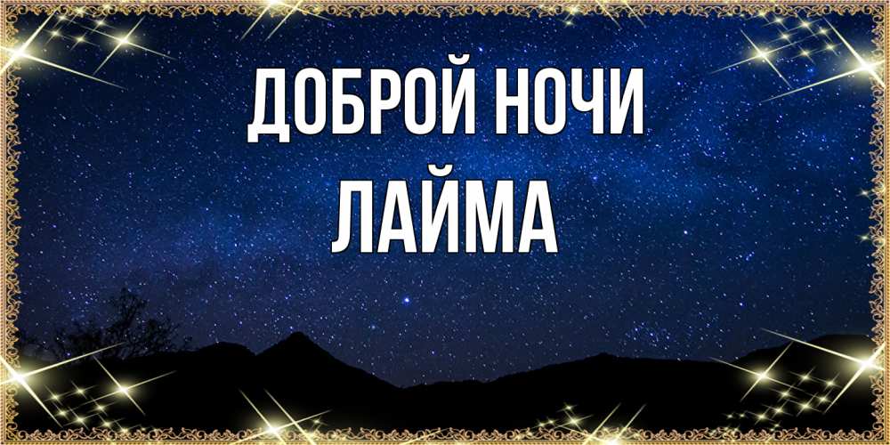 Открытка на каждый день с именем, Лайма Доброй ночи млечный путь Прикольная открытка с пожеланием онлайн скачать бесплатно 