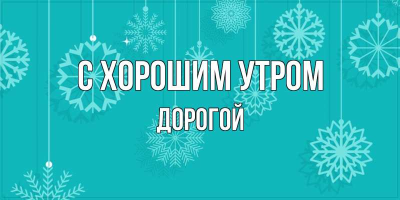 Картинка С хорошим утром, Дорогой