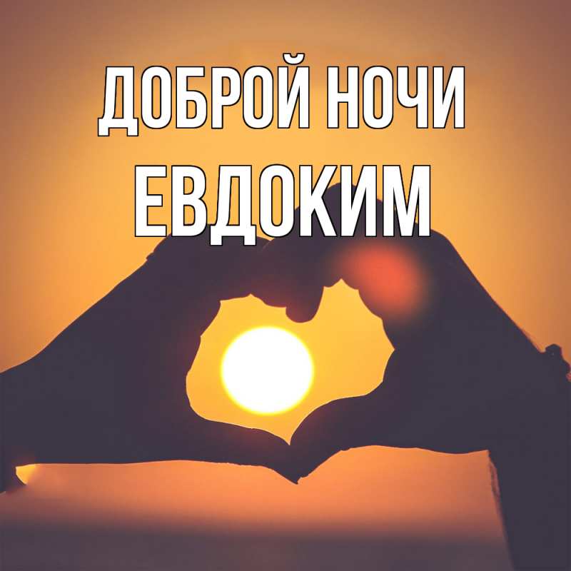 Открытка с именем, Евдоким, Доброй ночи