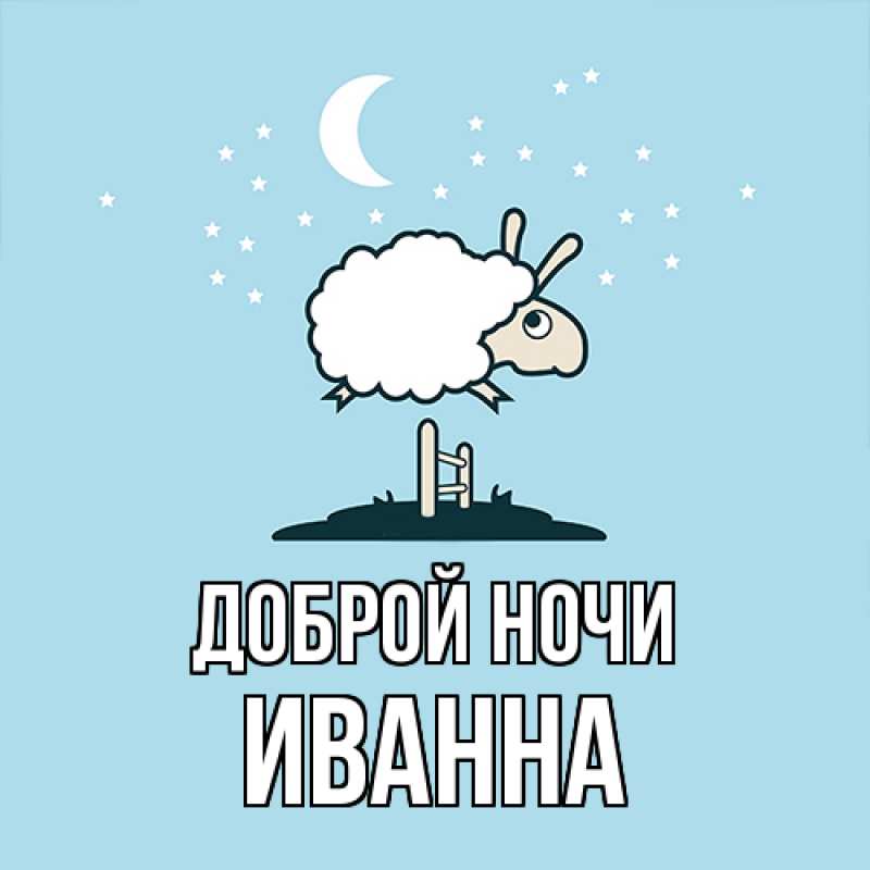 Картинка Доброй ночи, Иванна