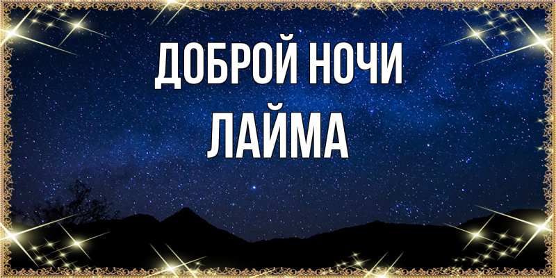 Картинка Доброй ночи, Лайма