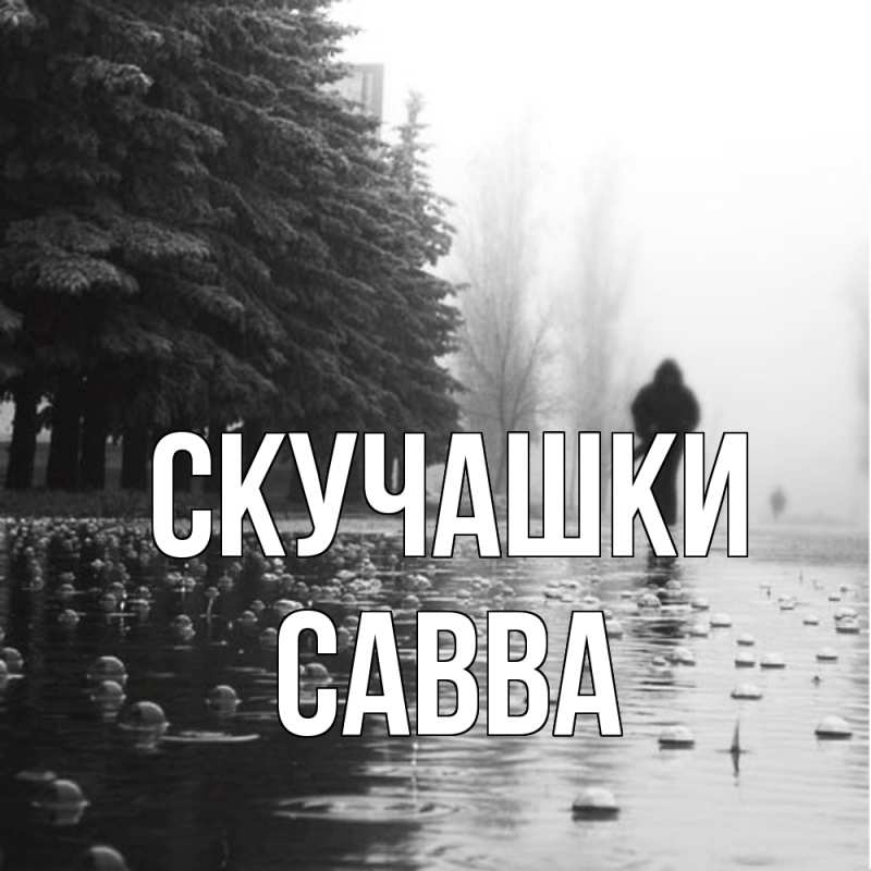 Картинка Скучашки, Савва