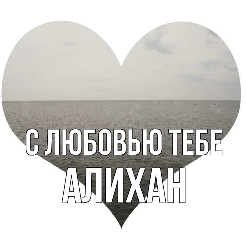 Картинка С любовью тебе, Алихан