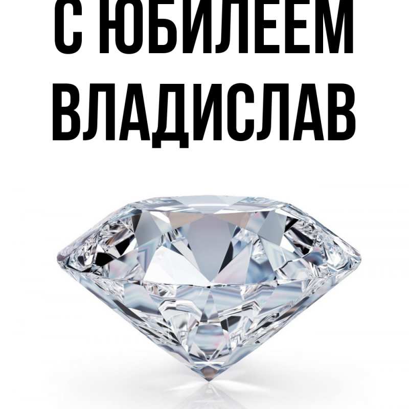 Картинка C юбилеем, Владислав