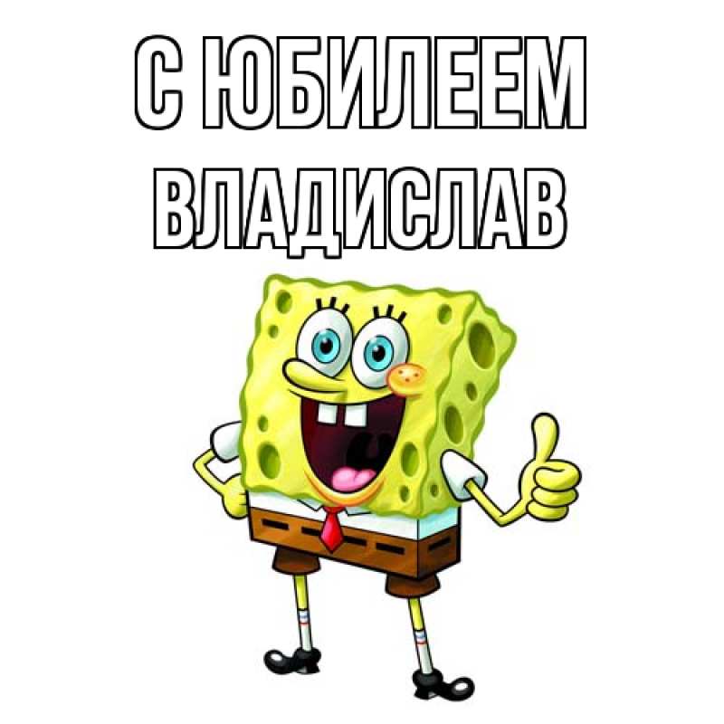 Картинка C юбилеем, Владислав