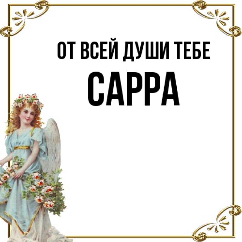 Картинка От всей души тебе, Сарра