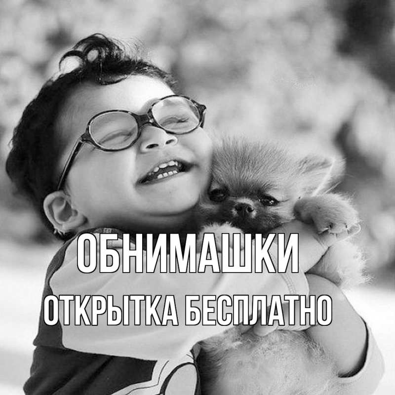 Картинка Обнимашки, открытка бесплатно