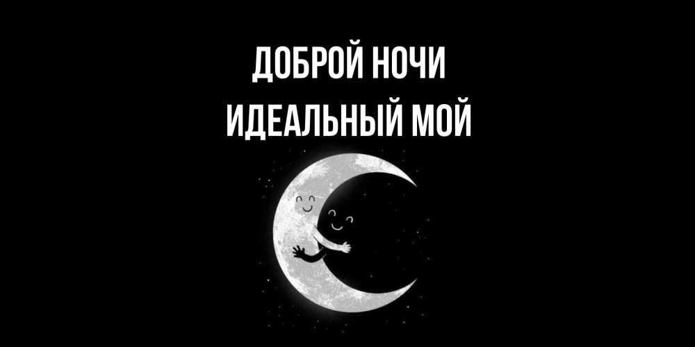 Открытка на каждый день с именем, Идеальный-мой Доброй ночи месяц Прикольная открытка с пожеланием онлайн скачать бесплатно 