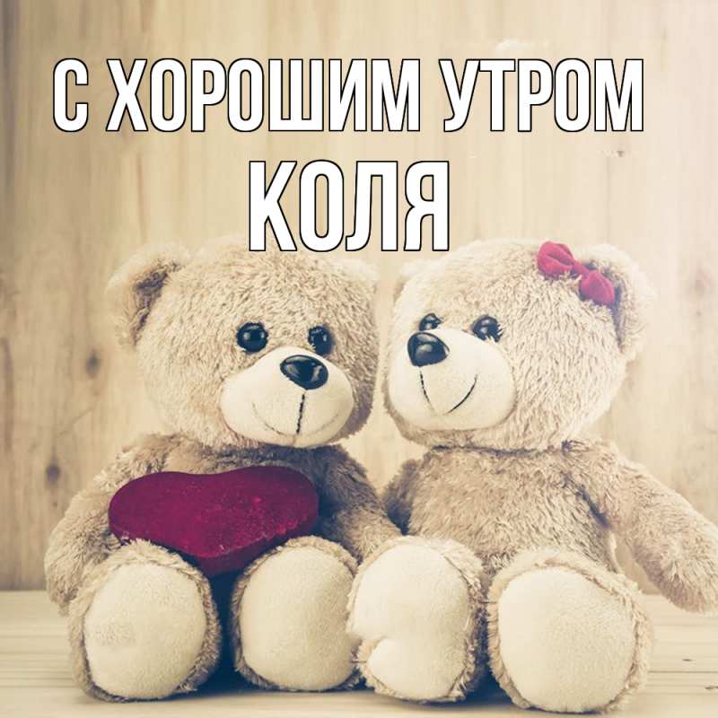 Картинка С хорошим утром, Коля