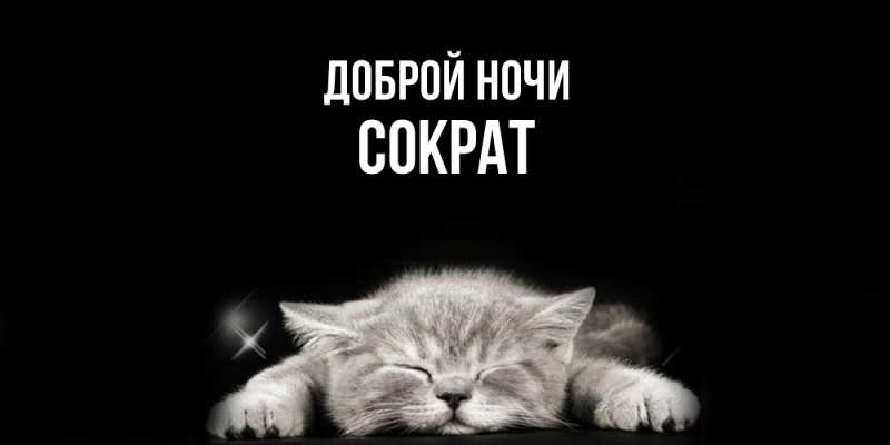 Картинка Доброй ночи, Сократ