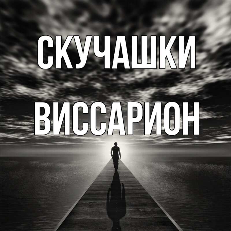 Картинка Скучашки, Виссарион