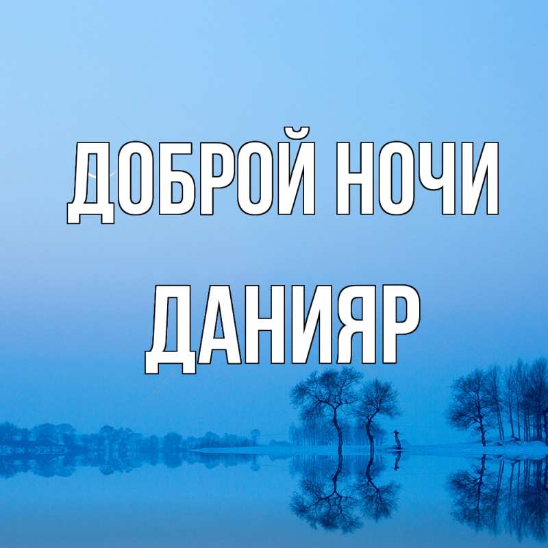 Картинка Доброй ночи, Данияр