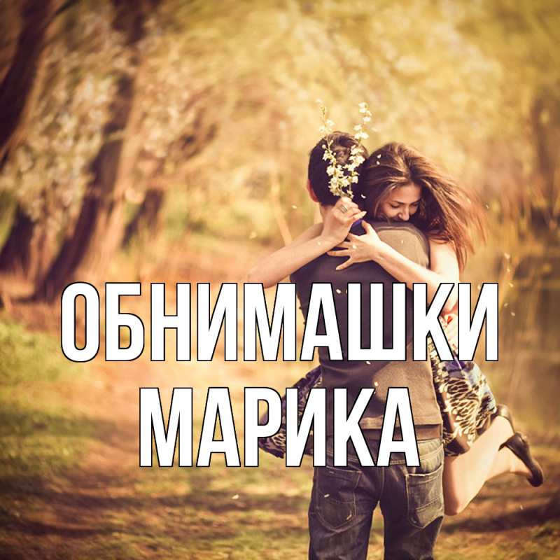 Открытка с именем, Марика, Обнимашки