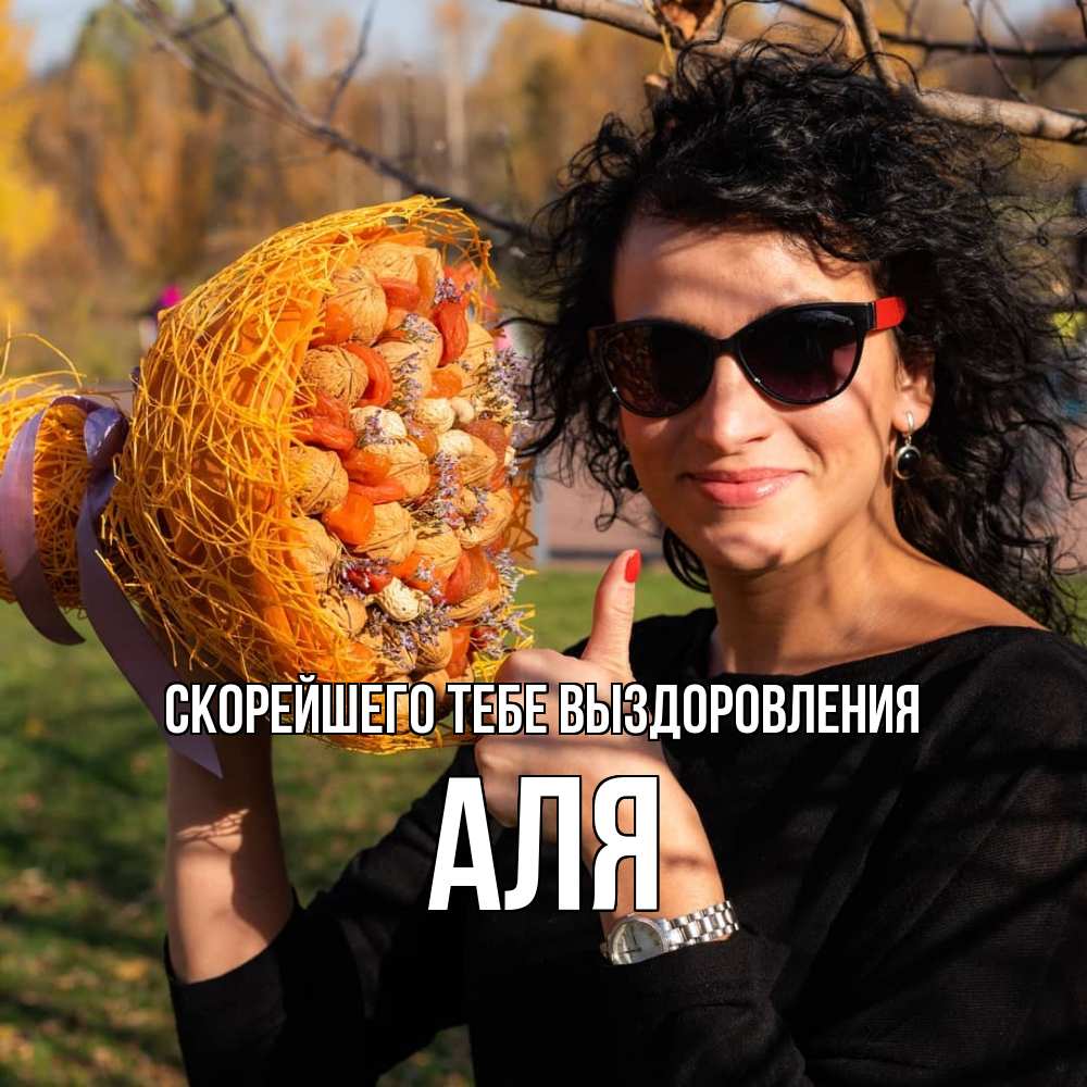 Открытка на каждый день с именем, Аля Скорейшего тебе выздоровления что то там у нее в букете Прикольная открытка с пожеланием онлайн скачать бесплатно 