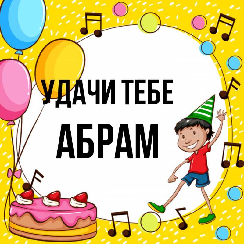 Картинка Удачи тебе, Абрам