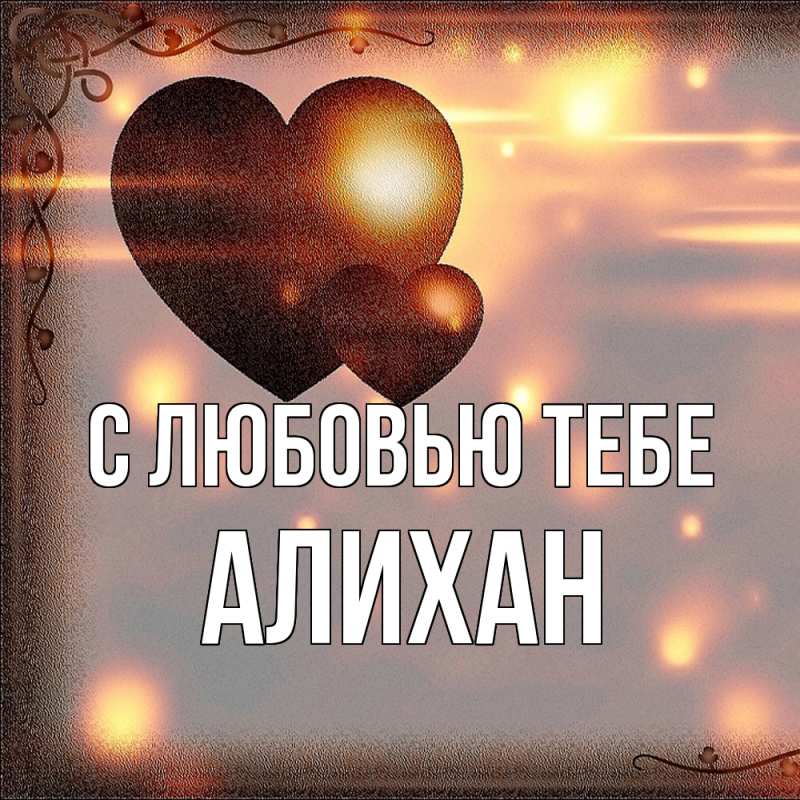 Картинка С любовью тебе, Алихан