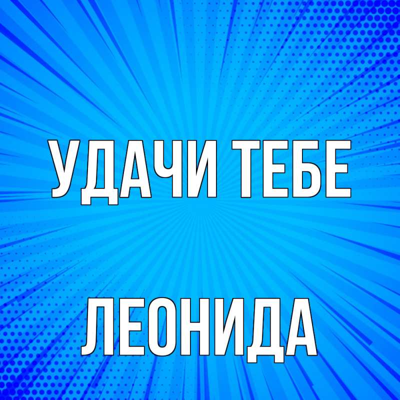 Картинка Удачи тебе, Леонида