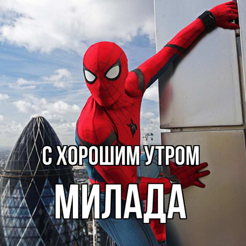Картинка С хорошим утром, Милада