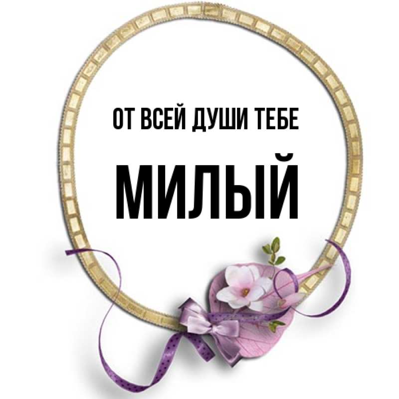 Картинка От всей души тебе, Милый