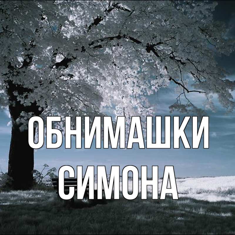 Картинка Обнимашки, Симона