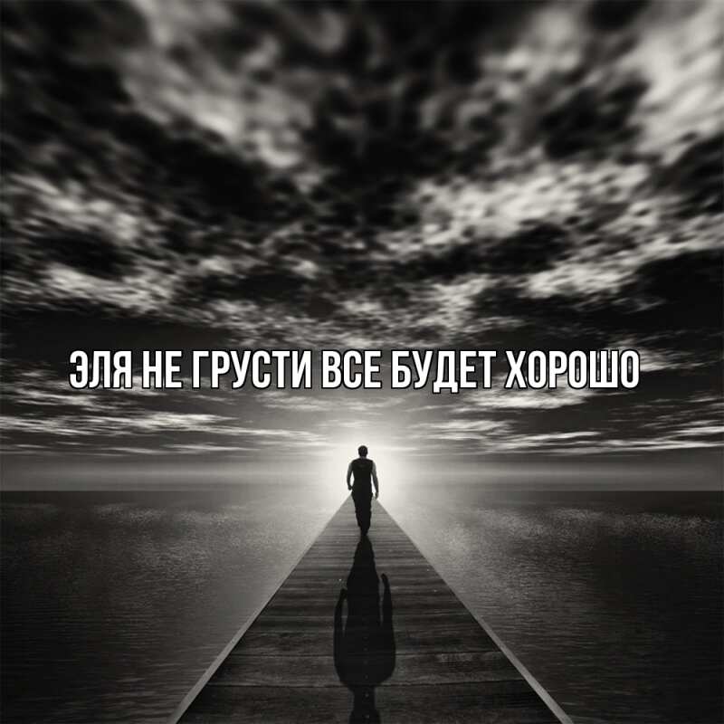 Картинка Не грусти, все будет хорошо, Эля