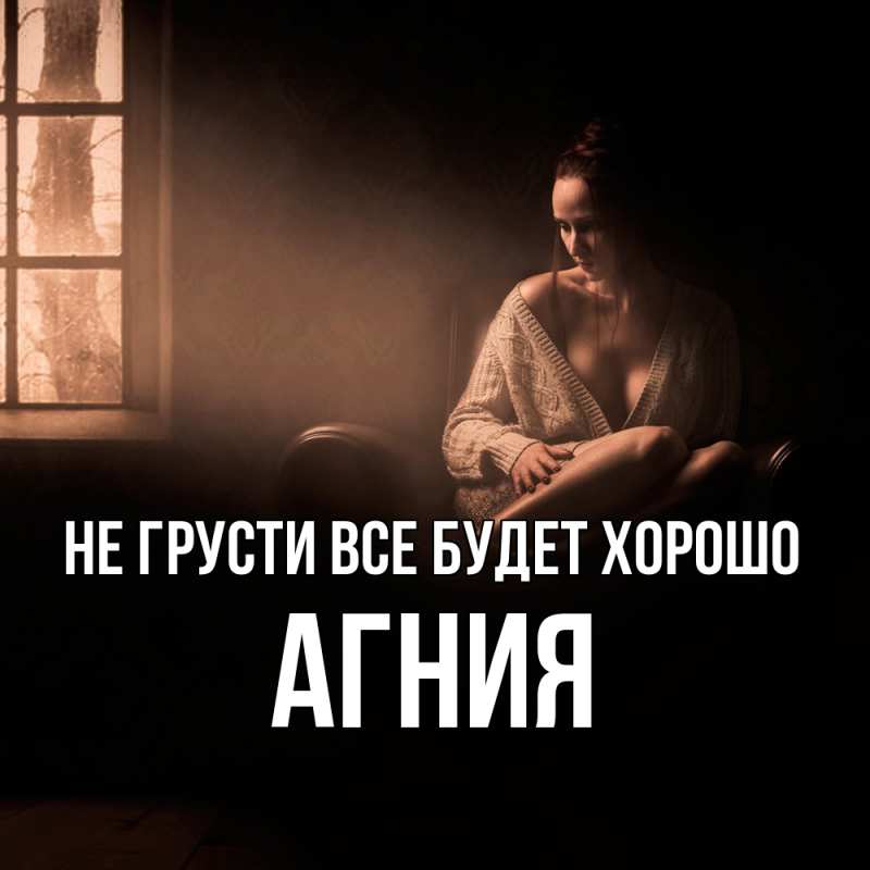 Картинка Не грусти, все будет хорошо, Агния