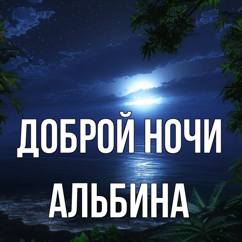 Картинка Доброй ночи, Альбина
