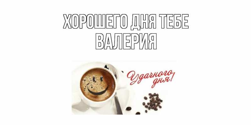 Открытка с именем, Валерия, Хорошего дня тебе