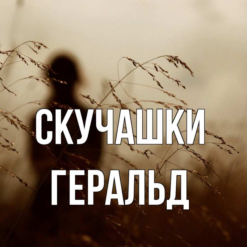 Открытка с именем, Геральд, Скучашки