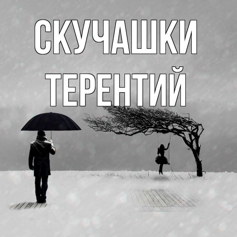 Картинка Скучашки, Терентий