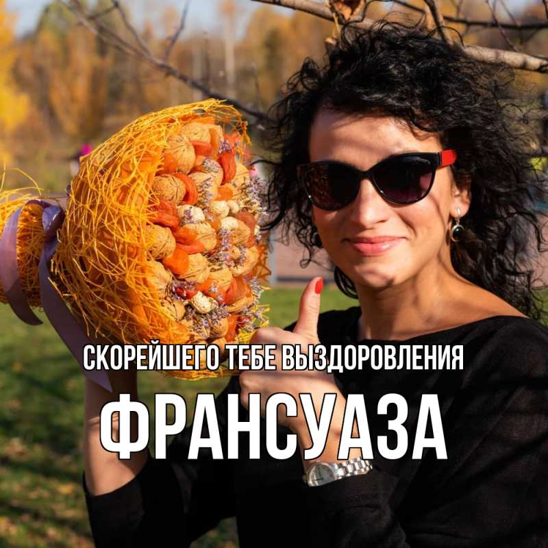 Картинка Скорейшего тебе выздоровления, Франсуаза