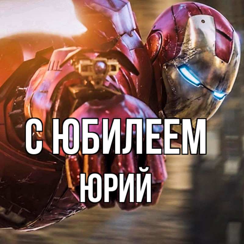 Картинка C юбилеем, Юрий