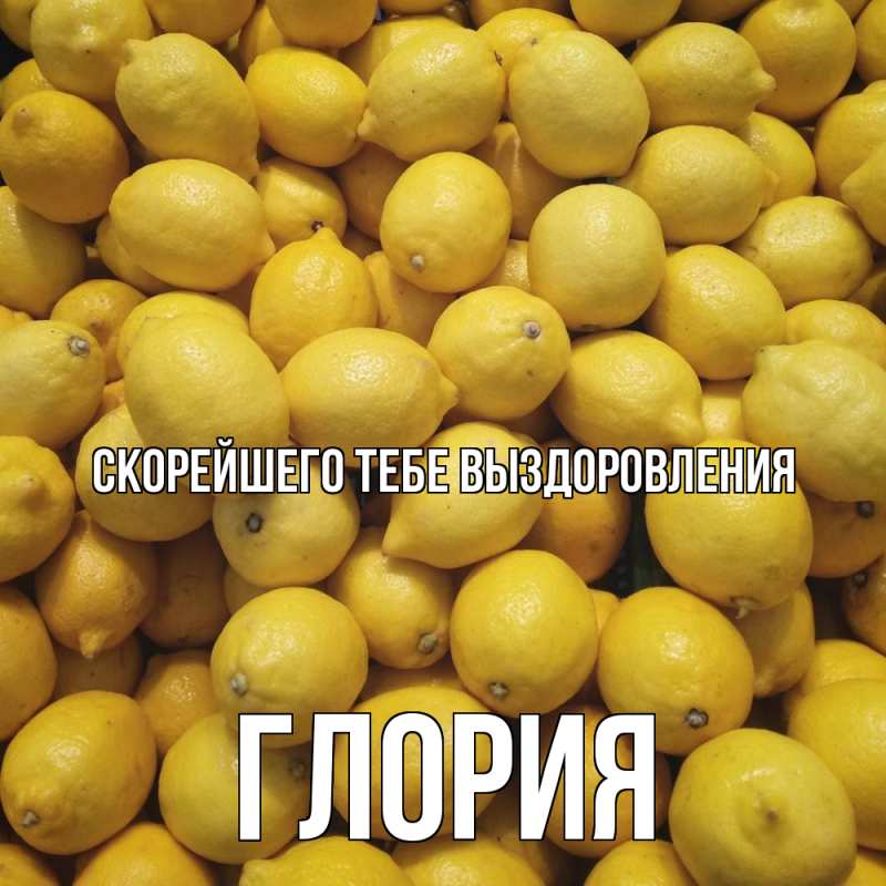 Открытка с именем, Глория, Скорейшего тебе выздоровления