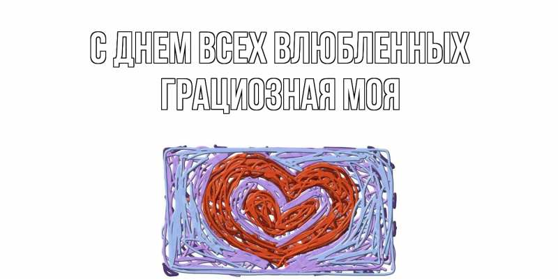 Картинка С днем всех влюбленных, Грациозная моя