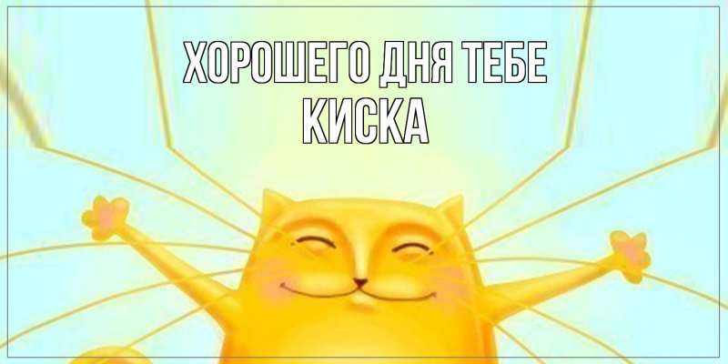 Картинка Хорошего дня тебе, Киска