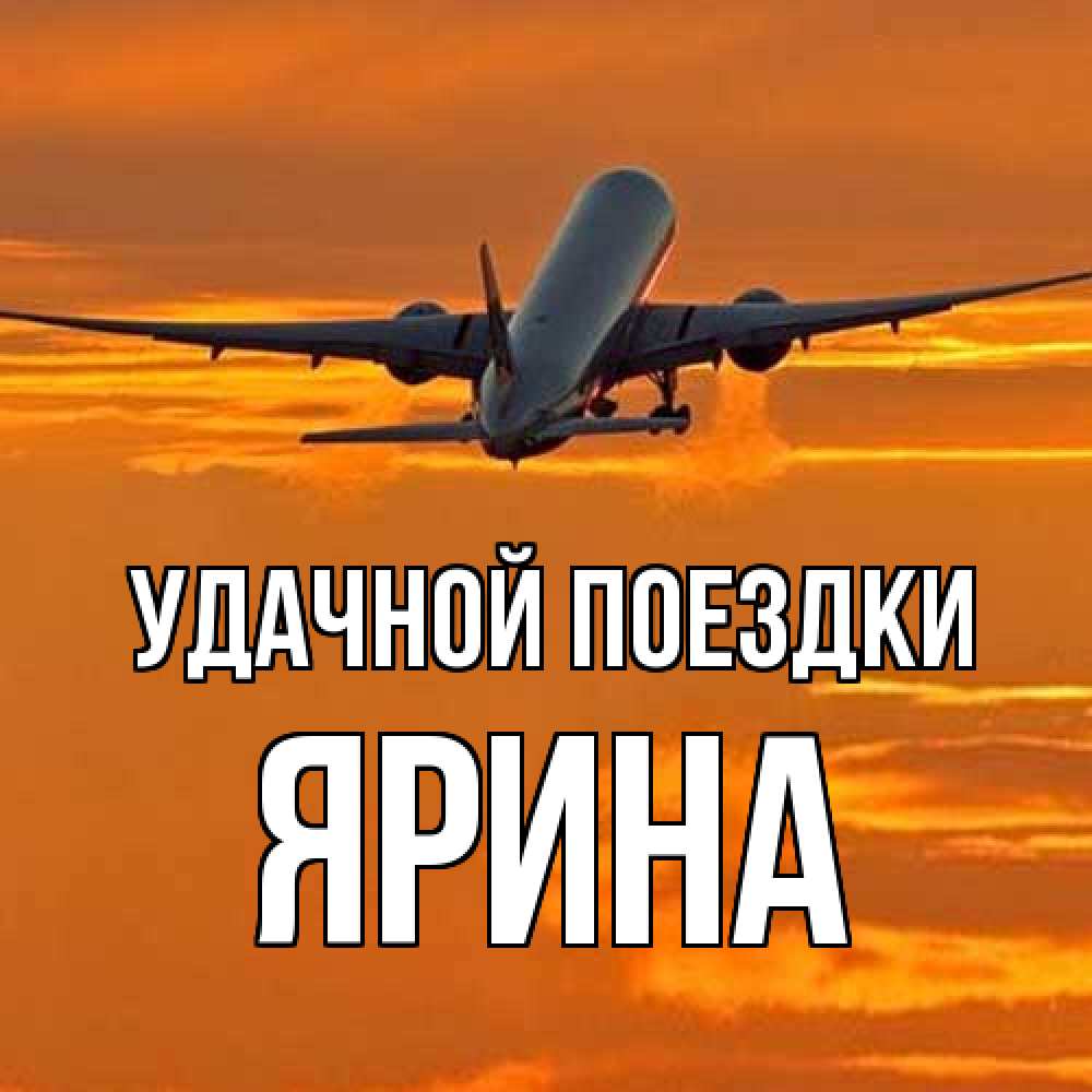 Открытка на каждый день с именем, Ярина Удачной поездки оранжевое небо Прикольная открытка с пожеланием онлайн скачать бесплатно 