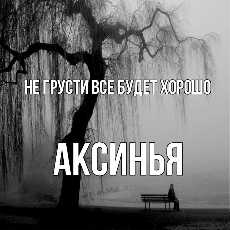 Открытка с именем, Аксинья, Не грусти все будет хорошо