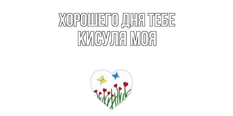 Открытка с именем, Кисуля моя, Хорошего дня тебе