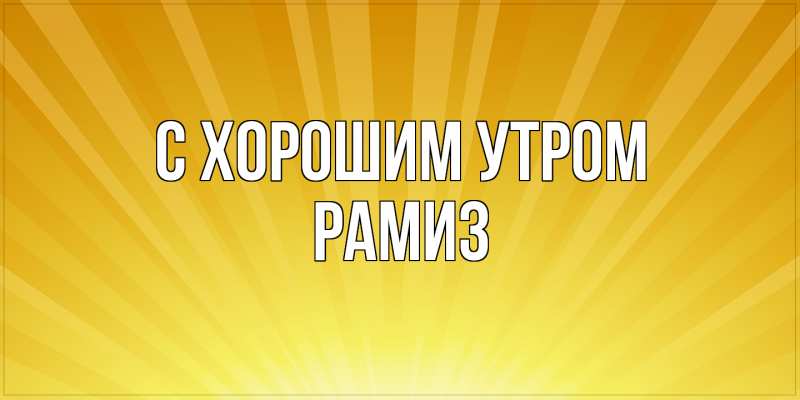 Картинка С хорошим утром, Рамиз