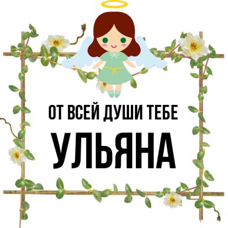 Картинка От всей души тебе, Ульяна