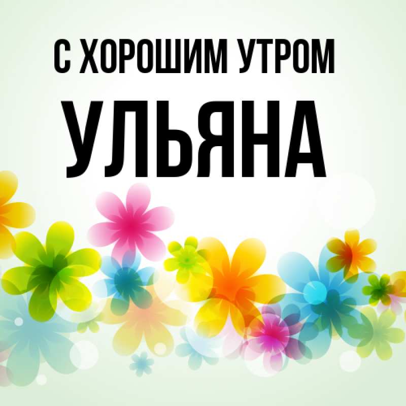 Картинка С хорошим утром, Ульяна