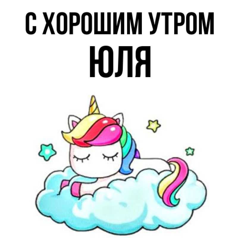 Открытка с именем, Юля, С хорошим утром
