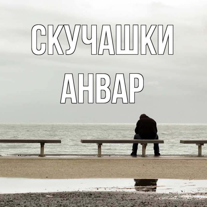 Открытка с именем, Анвар, Скучашки