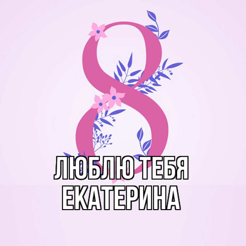 Картинка Люблю тебя, Екатерина