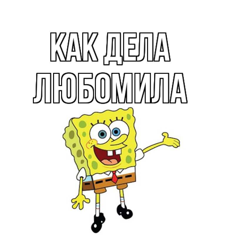 Открытка с именем, Любомила, Как дела