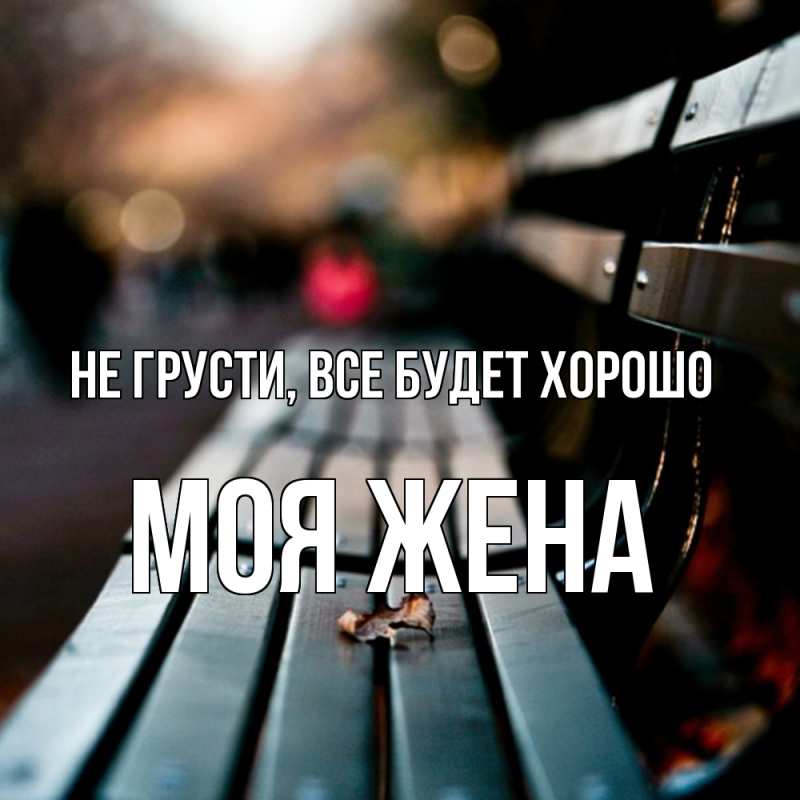 Картинка Не грусти, все будет хорошо, Моя жена
