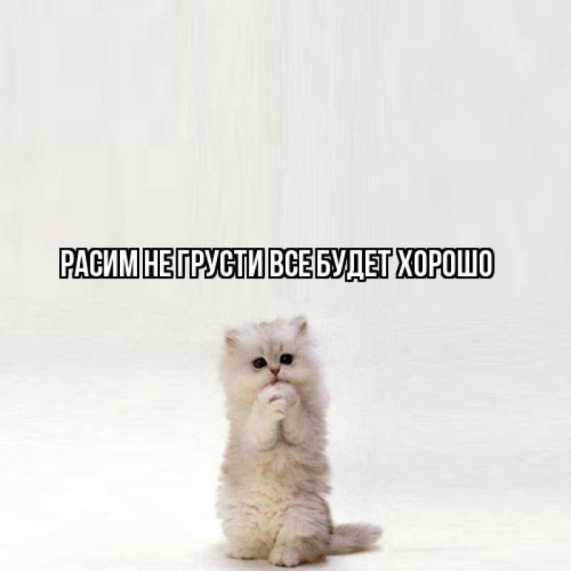 Картинка Не грусти, все будет хорошо, Расим