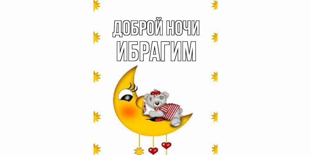 Открытка на каждый день с именем, Ибрагим Доброй ночи месяц, мишка Прикольная открытка с пожеланием онлайн скачать бесплатно 